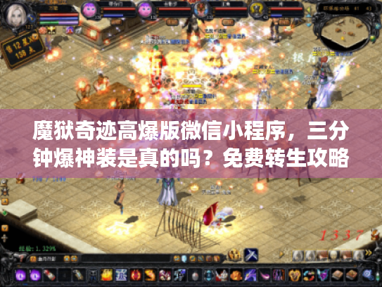 魔狱奇迹高爆版微信小程序,三分钟爆神装是真的吗?免费转生攻略大揭秘 魔狱奇迹高爆版微信小程序,三分钟爆神装是真的吗?免费转生攻略大揭秘