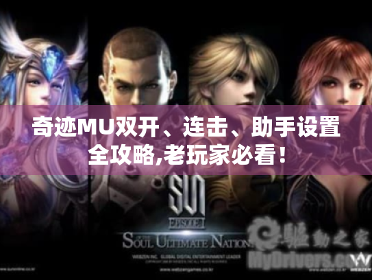 奇迹MU双开、连击、助手设置全攻略,老玩家必看! 奇迹MU双开、连击、助手设置全攻略,老玩家必看!