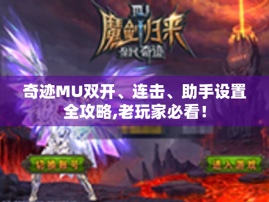 奇迹MU双开、连击、助手设置全攻略,老玩家必看! 奇迹MU双开、连击、助手设置全攻略,老玩家必看!
