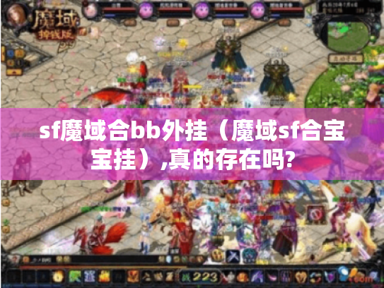 sf魔域合bb外挂(魔域sf合宝宝挂),真的存在吗? sf魔域合bb外挂(魔域sf合宝宝挂),真的存在吗?