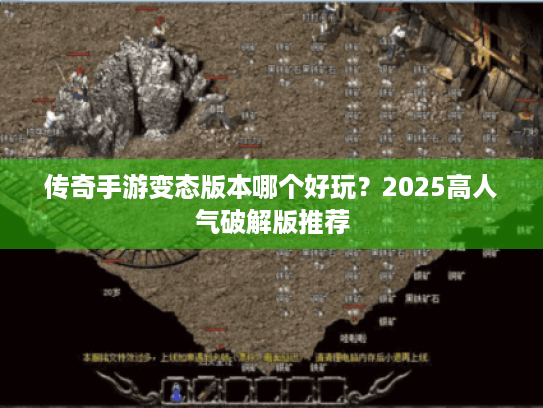 传奇手游变态版本哪个好玩？2025高人气破解版推荐