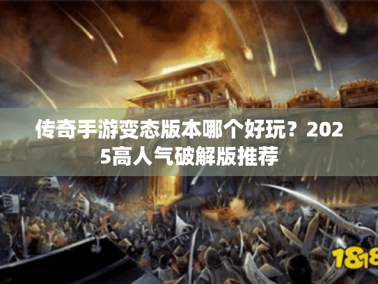 传奇手游变态版本哪个好玩？2025高人气破解版推荐