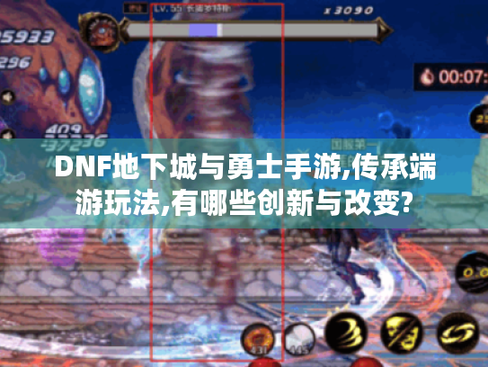 DNF地下城与勇士手游,传承端游玩法,有哪些创新与改变? DNF地下城与勇士手游,传承端游玩法,有哪些创新与改变?