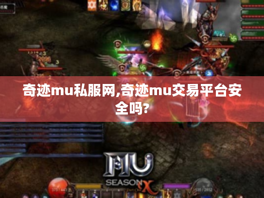 奇迹mu私服网,奇迹mu交易平台安全吗? 奇迹mu私服网,奇迹mu交易平台安全吗?