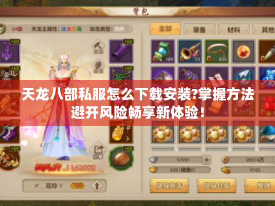 天龙八部私服怎么下载安装?掌握方法避开风险畅享新体验! 天龙八部私服怎么下载安装?掌握方法避开风险畅享新体验!