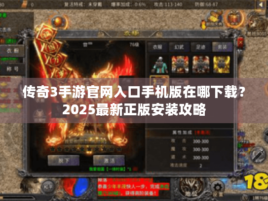 传奇3手游官网入口手机版在哪下载？2025最新正版安装攻略
