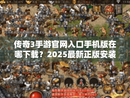 传奇3手游官网入口手机版在哪下载？2025最新正版安装攻略