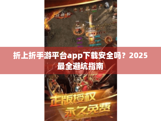 折上折手游平台app下载安全吗？2025最全避坑指南