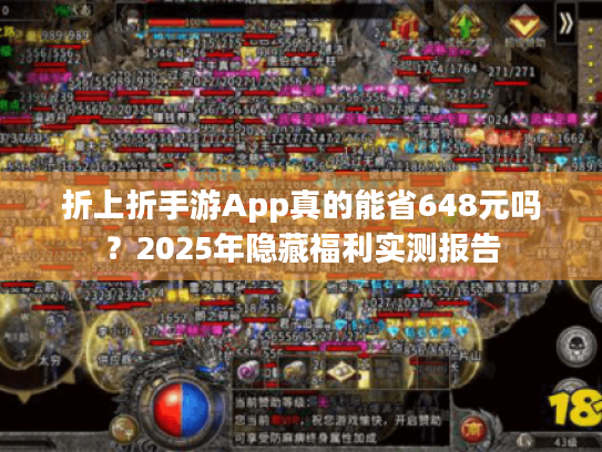 折上折手游App真的能省648元吗？2025年隐藏福利实测报告