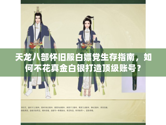 天龙八部怀旧服白嫖党生存指南,如何不花真金白银打造顶级账号? 天龙八部怀旧服白嫖党生存指南,如何不花真金白银打造顶级账号?