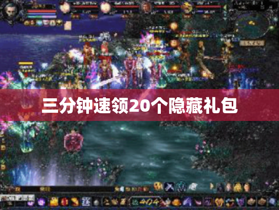 三分钟速领20个隐藏礼包 三分钟速领20个隐藏礼包