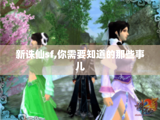 新诛仙sf,你需要知道的那些事儿 新诛仙sf,你需要知道的那些事儿