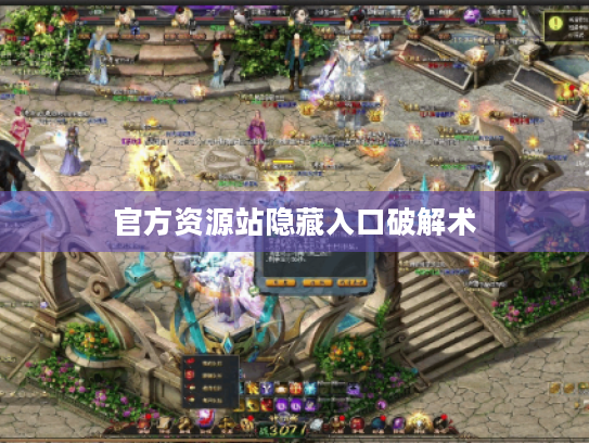 官方资源站隐藏入口破解术 官方资源站隐藏入口破解术