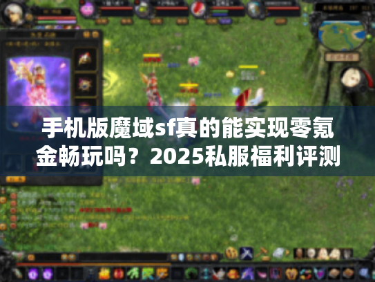 手机版魔域sf真的能实现零氪金畅玩吗?2025私服福利评测与避坑指南 手机版魔域sf真的能实现零氪金畅玩吗?2025私服福利评测与避坑指南