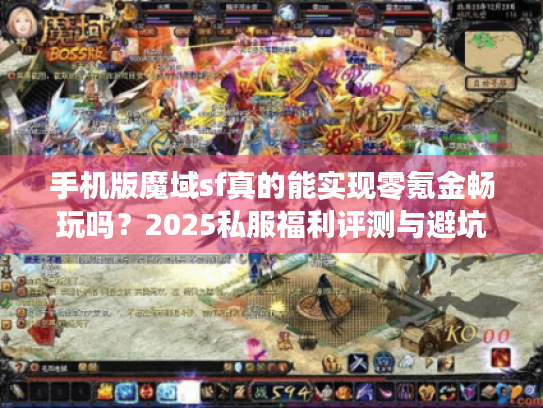 手机版魔域sf真的能实现零氪金畅玩吗?2025私服福利评测与避坑指南 手机版魔域sf真的能实现零氪金畅玩吗?2025私服福利评测与避坑指南