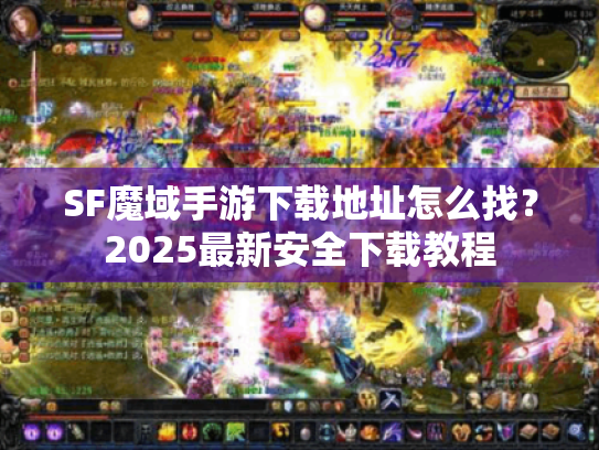 SF魔域手游下载地址怎么找？2025最新安全下载教程