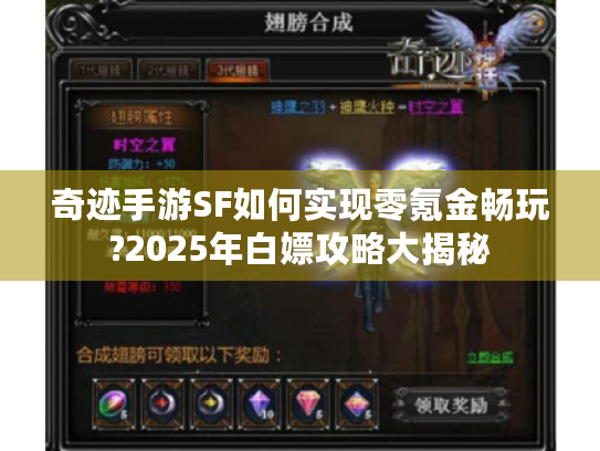 奇迹手游SF如何实现零氪金畅玩?2025年白嫖攻略大揭秘