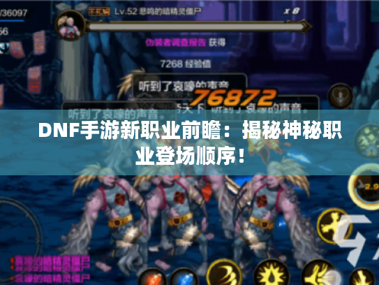 DNF手游新职业前瞻:揭秘神秘职业登场顺序! DNF手游新职业前瞻:揭秘神秘职业登场顺序!