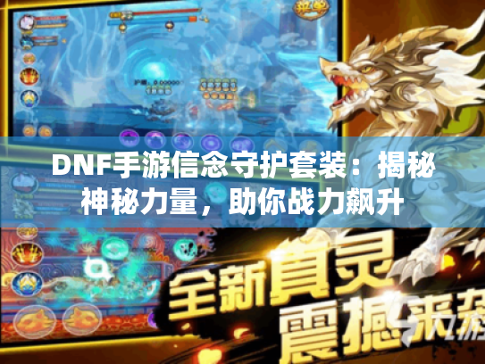 DNF手游信念守护套装:揭秘神秘力量,助你战力飙升 DNF手游信念守护套装:揭秘神秘力量,助你战力飙升