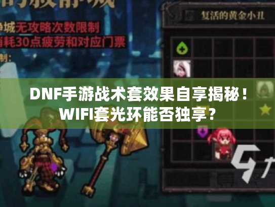 DNF手游战术套效果自享揭秘！WIFI套光环能否独享？