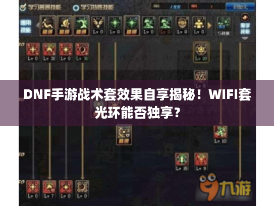 DNF手游战术套效果自享揭秘！WIFI套光环能否独享？