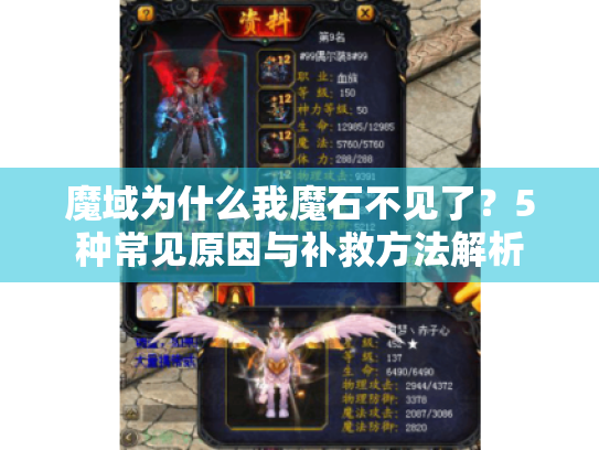 魔域为什么我魔石不见了?5种常见原因与补救方法解析 魔域为什么我魔石不见了?5种常见原因与补救方法解析