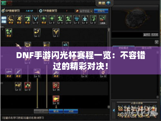 DNF手游闪光杯赛程一览:不容错过的精彩对决! DNF手游闪光杯赛程一览:不容错过的精彩对决!