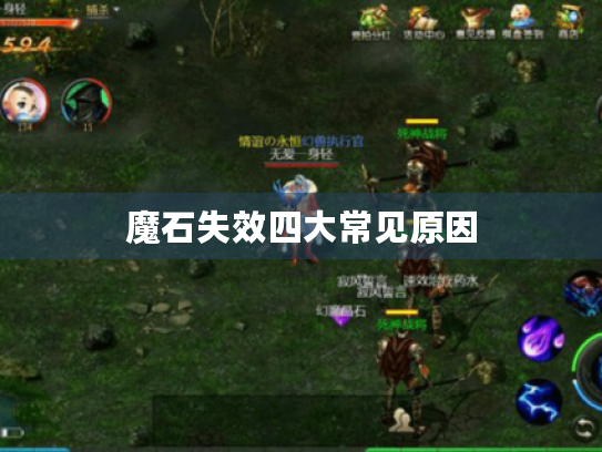 魔石失效四大常见原因 魔石失效四大常见原因
