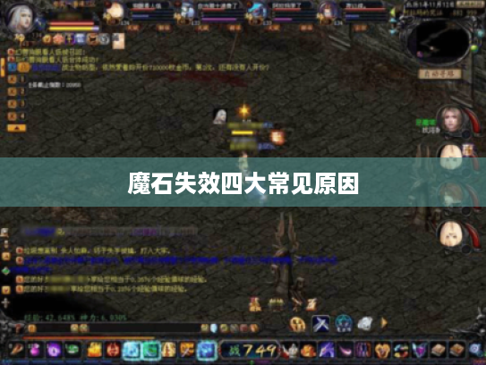 魔石失效四大常见原因 魔石失效四大常见原因