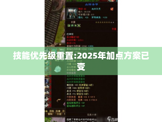 技能优先级重置:2025年加点方案已变