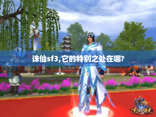 诛仙sf3,它的特别之处在哪?
