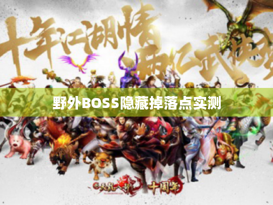 野外BOSS隐藏掉落点实测 野外BOSS隐藏掉落点实测