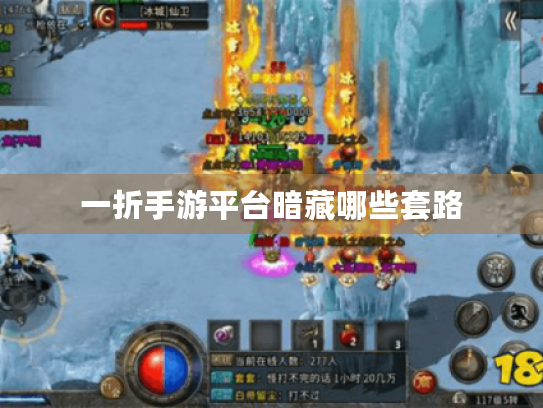 一折手游平台暗藏哪些套路 一折手游平台暗藏哪些套路