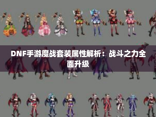 DNF手游魔战套装属性解析：战斗之力全面升级