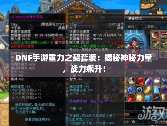 DNF手游重力之契套装:揭秘神秘力量,战力飙升! DNF手游重力之契套装:揭秘神秘力量,战力飙升!