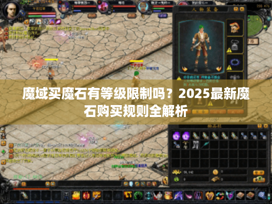 魔域买魔石有等级限制吗?2025最新魔石购买规则全解析 魔域买魔石有等级限制吗?2025最新魔石购买规则全解析