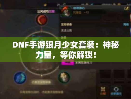 DNF手游银月少女套装:神秘力量,等你解锁! DNF手游银月少女套装:神秘力量,等你解锁!