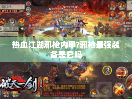 热血江湖邪枪内甲?邪枪最强装备是它吗 热血江湖邪枪内甲?邪枪最强装备是它吗