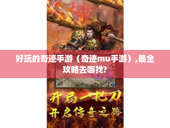 好玩的奇迹手游(奇迹mu手游),最全攻略去哪找? 好玩的奇迹手游(奇迹mu手游),最全攻略去哪找?
