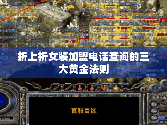 折上折女装加盟电话查询的三大黄金法则 折上折女装加盟电话查询的三大黄金法则