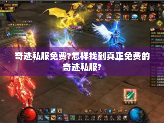 奇迹私服免费?怎样找到真正免费的奇迹私服? 奇迹私服免费?怎样找到真正免费的奇迹私服?