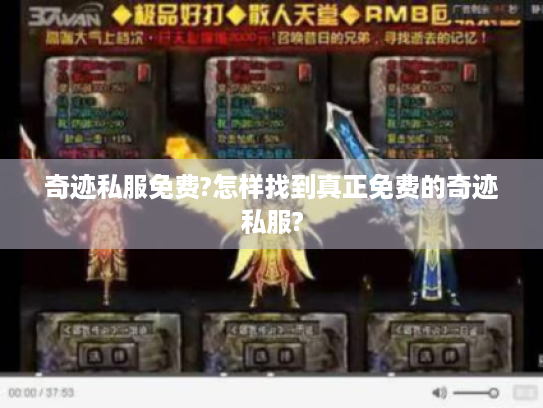 奇迹私服免费?怎样找到真正免费的奇迹私服? 奇迹私服免费?怎样找到真正免费的奇迹私服?