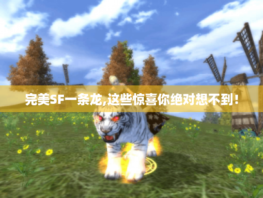 完美SF一条龙,这些惊喜你绝对想不到! 完美SF一条龙,这些惊喜你绝对想不到!
