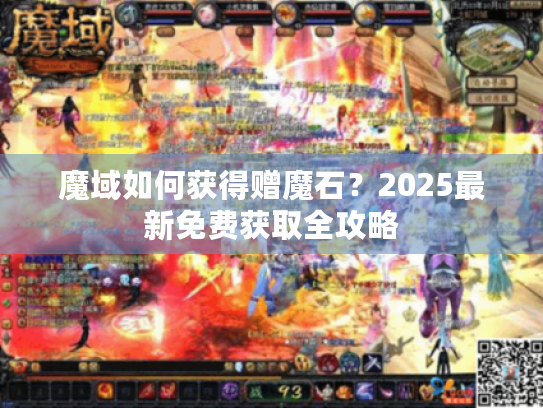 魔域如何获得赠魔石?2025最新免费获取全攻略 魔域如何获得赠魔石?2025最新免费获取全攻略