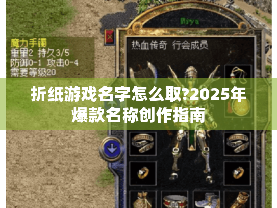 折纸游戏名字怎么取?2025年爆款名称创作指南 折纸游戏名字怎么取?2025年爆款名称创作指南