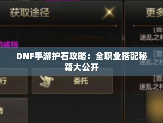 DNF手游护石攻略:全职业搭配秘籍大公开 DNF手游护石攻略:全职业搭配秘籍大公开
