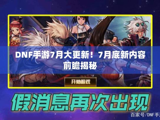 DNF手游7月大更新!7月底新内容前瞻揭秘 DNF手游7月大更新!7月底新内容前瞻揭秘