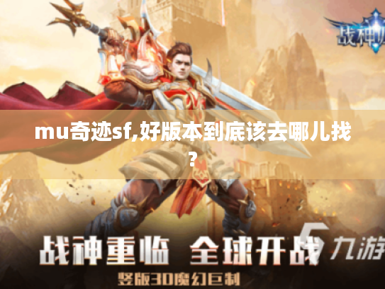 mu奇迹sf,好版本到底该去哪儿找?