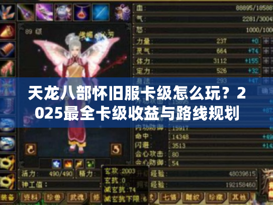 天龙八部怀旧服卡级怎么玩？2025最全卡级收益与路线规划