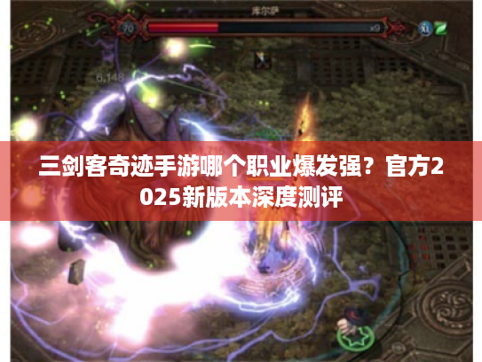 三剑客奇迹手游哪个职业爆发强?官方2025新版本深度测评 三剑客奇迹手游哪个职业爆发强?官方2025新版本深度测评